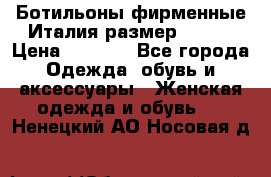 Ботильоны фирменные Италия размер 37-38 › Цена ­ 7 000 - Все города Одежда, обувь и аксессуары » Женская одежда и обувь   . Ненецкий АО,Носовая д.